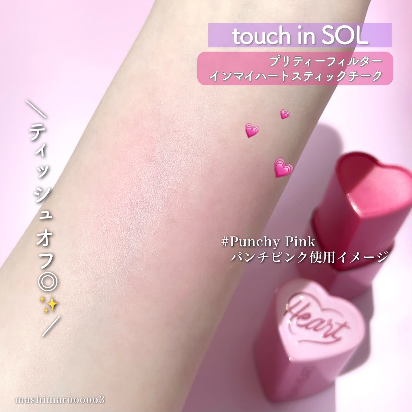 タッチインソール チークブラッシャー/touch in SOL /ジェル・クリームチークを使ったクチコミ(9枚目)
