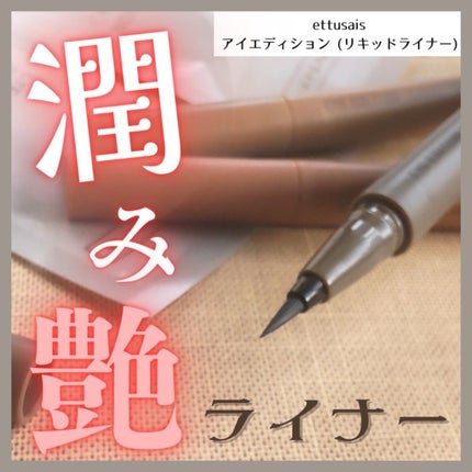 エテュセ アイエディション(リキッドライナー)/ettusais/リキッドアイライナーを使ったクチコミ(1枚目)