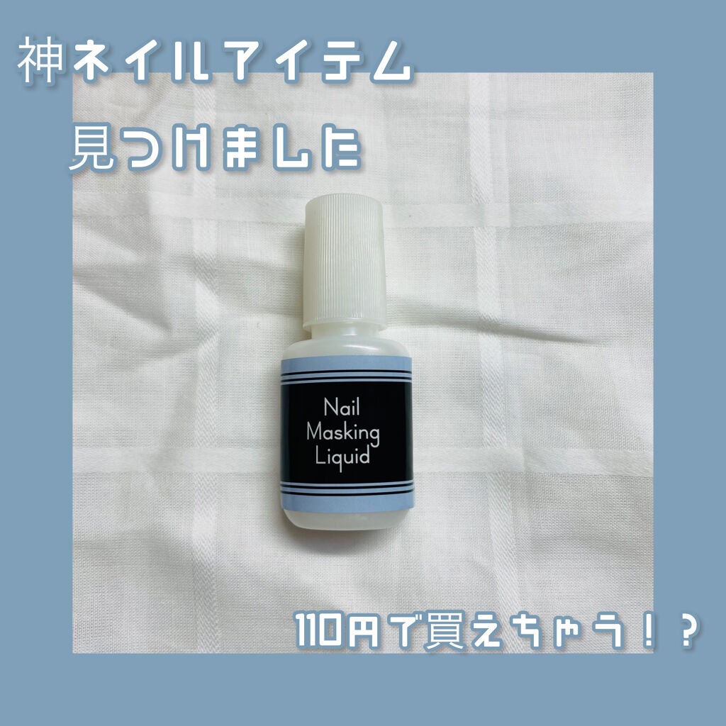 クレヨン ネイルマスキング リキッド/キャンドゥ/ネイル用品を使ったクチコミ(1枚目)