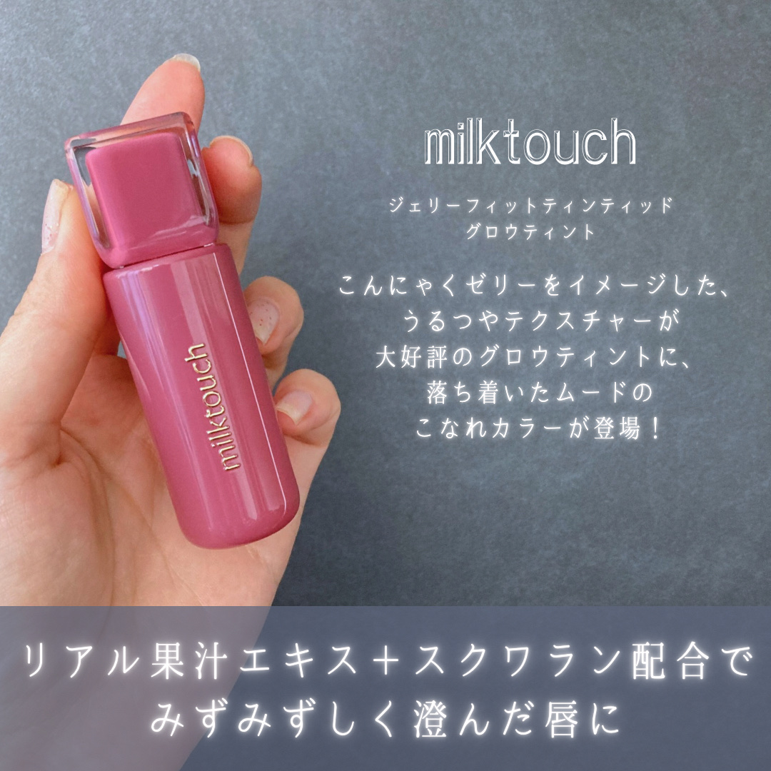 ジェリーフィットティンティッドグロウティント/Milk Touch/リップティントを使ったクチコミ（2枚目）
