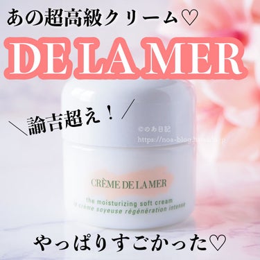 ザ・モイスチャライジング ソフト クリーム 100ml【旧】/DE LA MER/フェイスクリームを使ったクチコミ（1枚目）