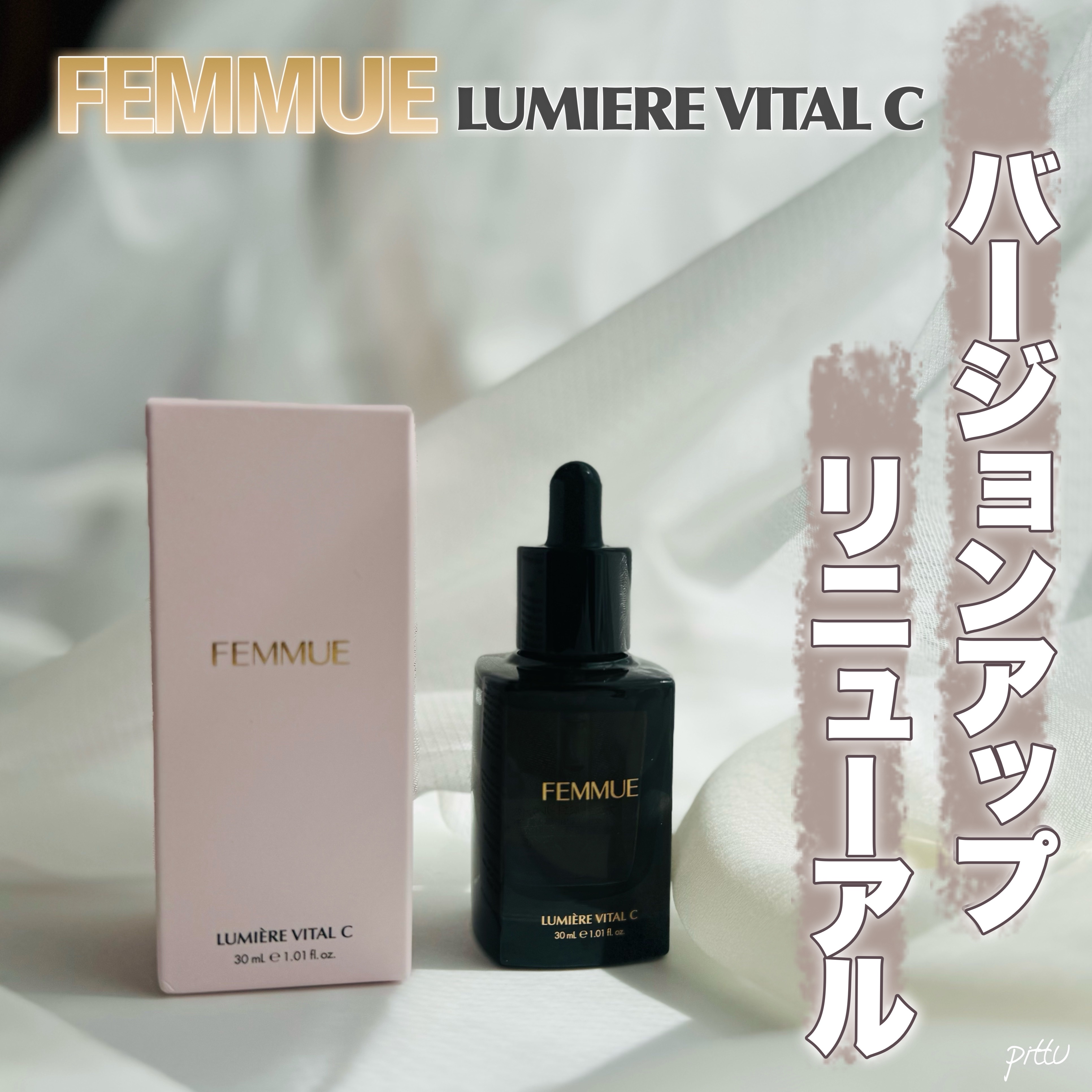 ルミエール ヴァイタルC/FEMMUE/ブースター・導入液を使ったクチコミ（1枚目）