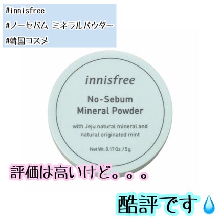 ノーセバム ミネラルパウダー/innisfree/ルースパウダーを使ったクチコミ(1枚目)