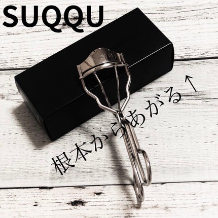 アイラッシュ カーラー/SUQQU/ビューラーを使ったクチコミ(1枚目)
