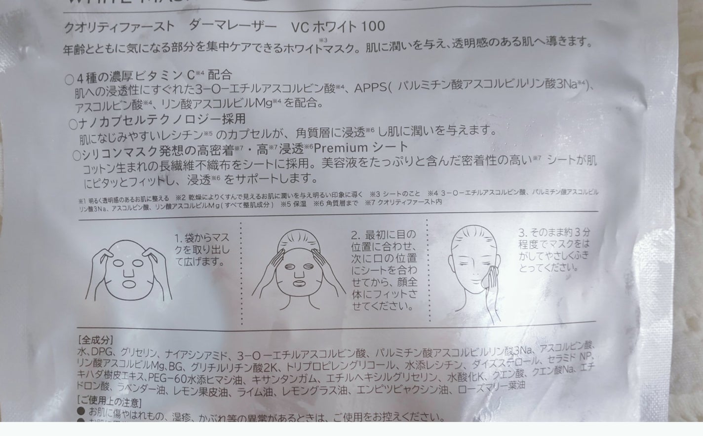 ダーマレーザー スーパー VC100 ホワイトマスク/クオリティファースト/シートマスク・パックを使ったクチコミ(2枚目)