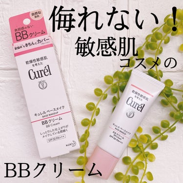 キュレル ベースメイク BBクリームのクチコミ「侮れない！優秀な敏感肌ベースメイク

今回LIPSを通じてキュレルさんの﻿
新商品をお試しさせ.....」（1枚目）