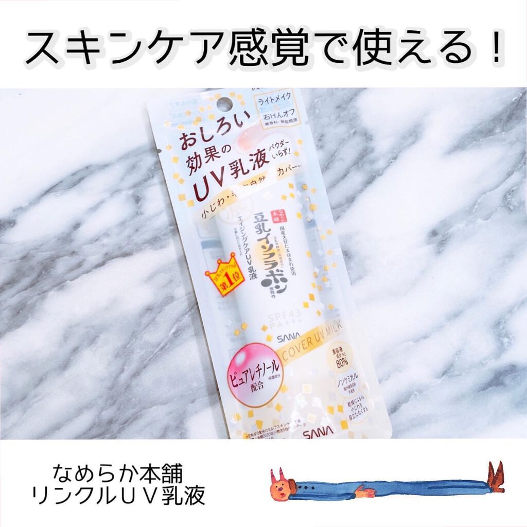 リンクルUV乳液/なめらか本舗/日焼け止めミルクを使ったクチコミ(1枚目)