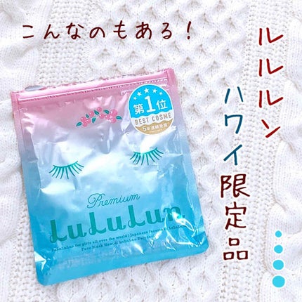 ハワイルルルン(ポリネシアンの香り)/ルルルン/シートマスク・パックを使ったクチコミ(1枚目)