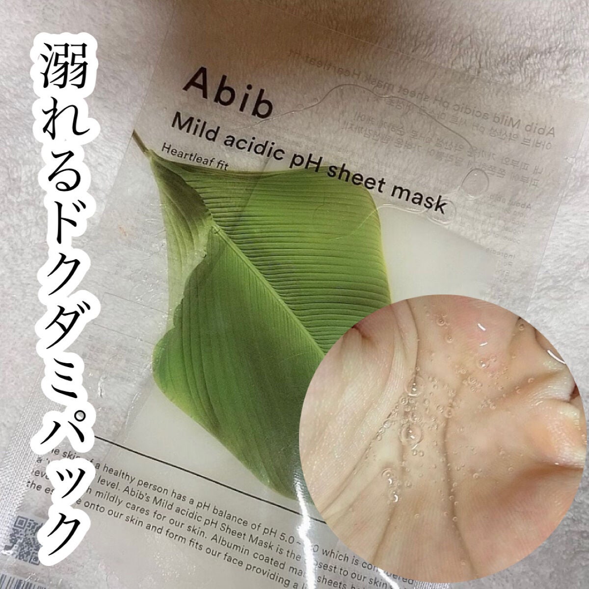 弱酸性pHシートマスク ドクダミフィット/Abib /シートマスク・パックを使ったクチコミ(1枚目)