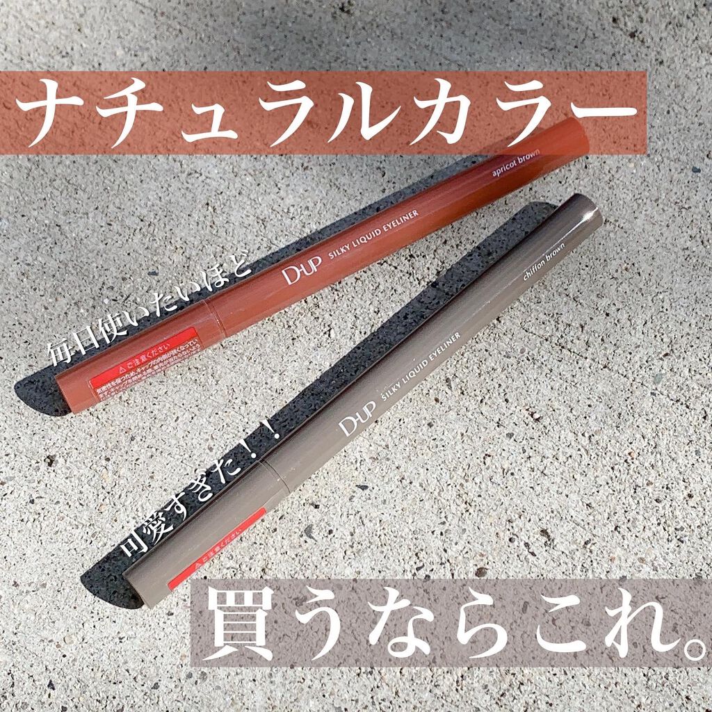 シルキーリキッドアイライナーWP/D-UP/リキッドアイライナーを使ったクチコミ(1枚目)