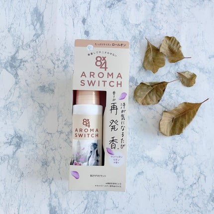 8x4 アロマスイッチ ロールオン マンハッタンリネンの香り/8x4/デオドラント・制汗剤を使ったクチコミ(2枚目)
