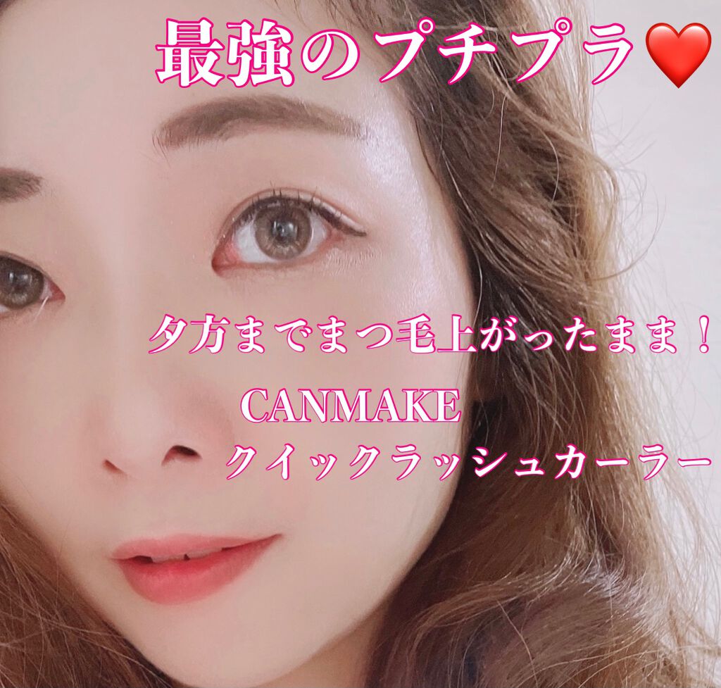クイックラッシュカーラー/キャンメイク/マスカラ下地を使ったクチコミ（1枚目）
