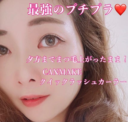 クイックラッシュカーラー/キャンメイク/マスカラ下地を使ったクチコミ(1枚目)