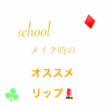 今回紹介するのは廃盤になってしまうのが
ものすごく惜しい!!

セザンヌCCリップです

01番 ピンク（廃盤予定）
02番レッド

最近スクールメイクに挑戦したいと
思っている学生さんが多いので
紹介