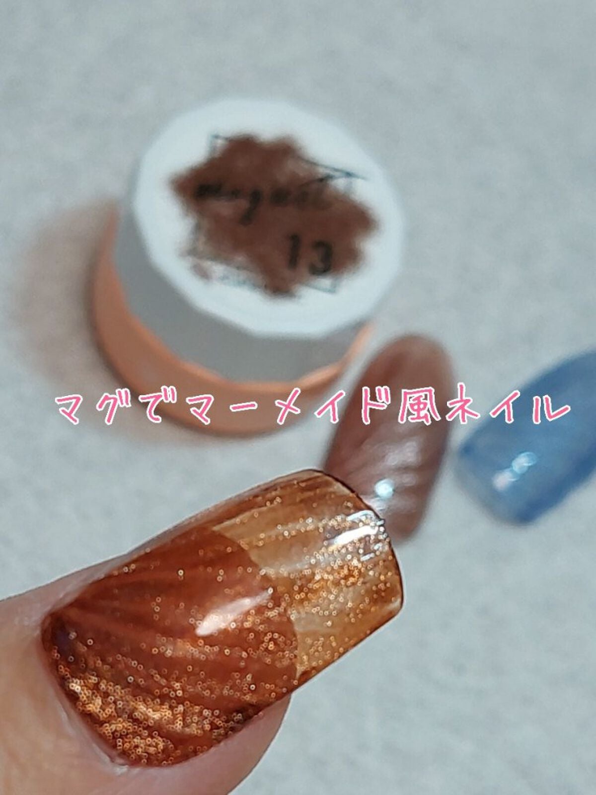 マグネットジェル 13