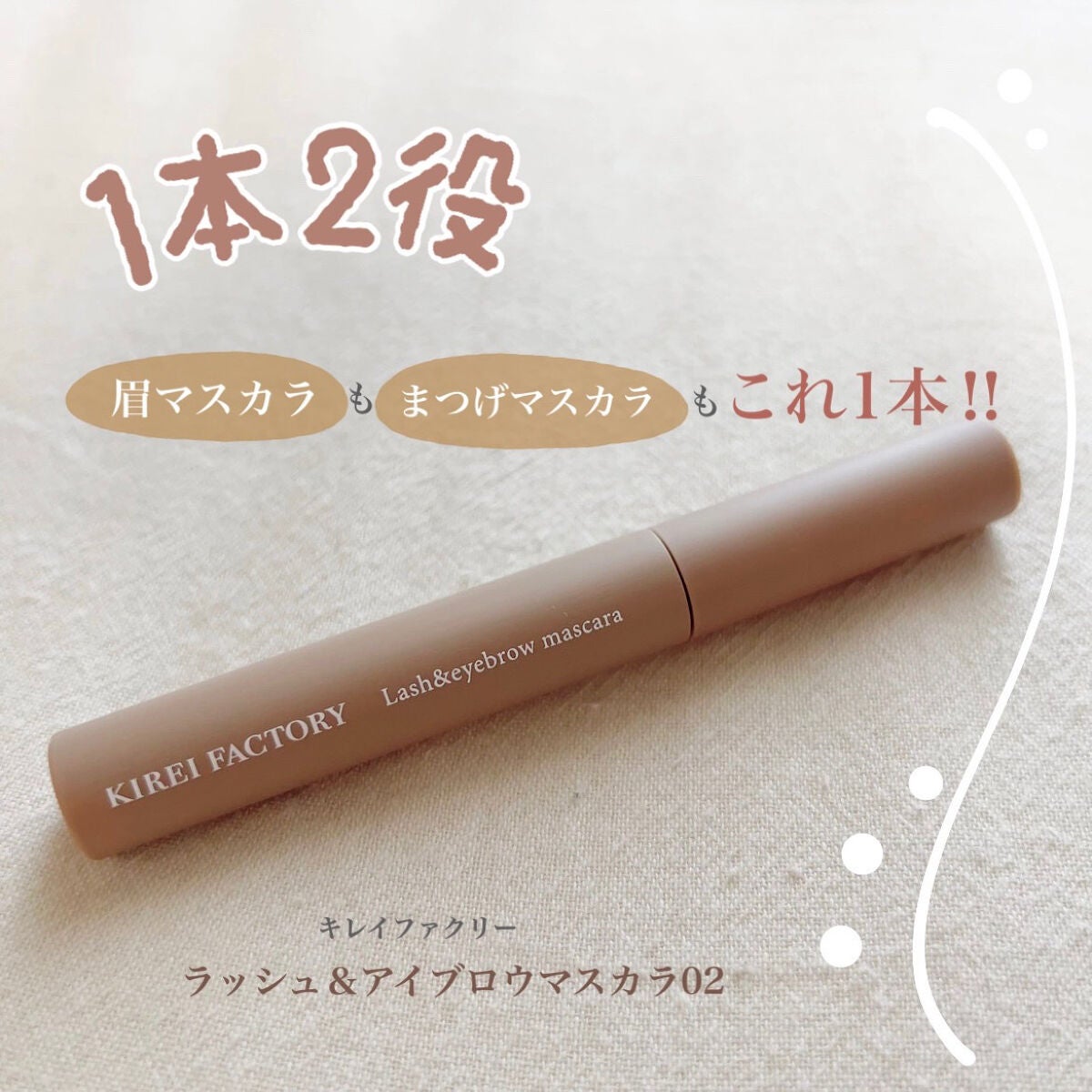 ラッシュ&アイブロウマスカラ/KIREI FACTORY/マスカラを使ったクチコミ(1枚目)