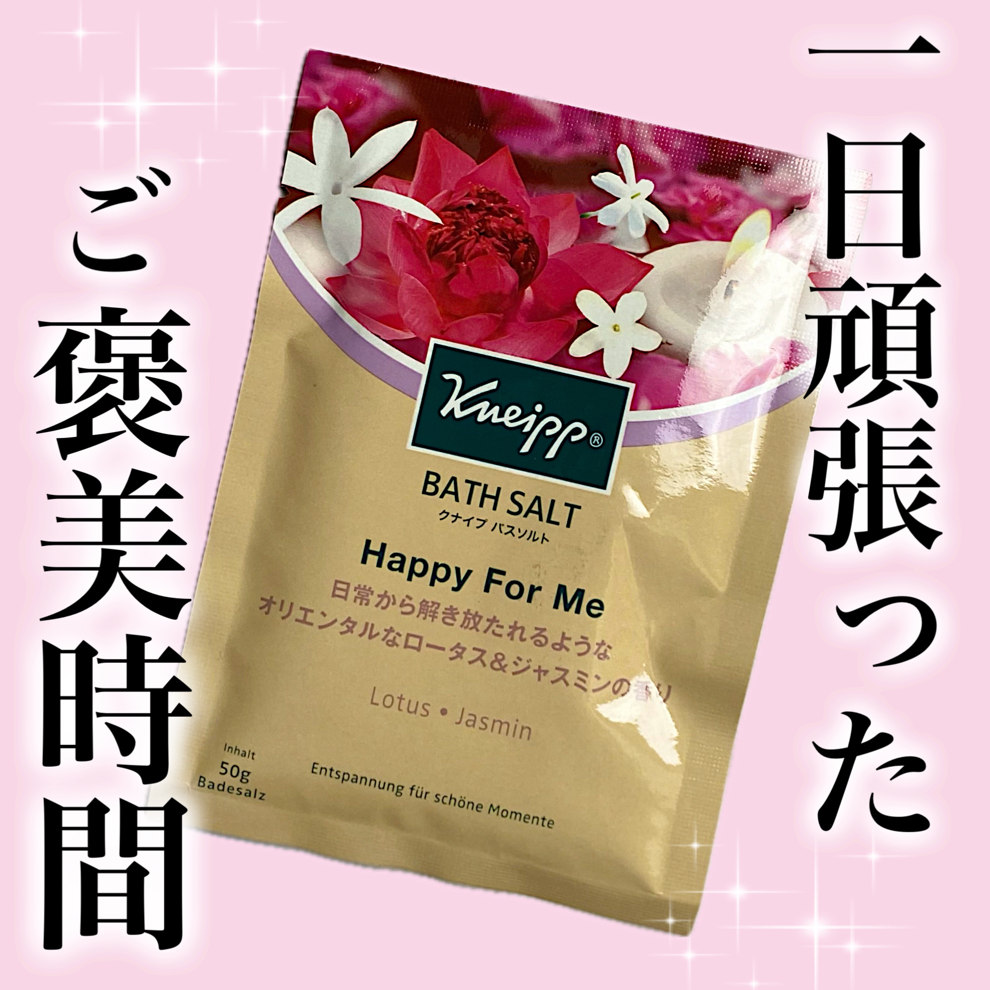 バスソルト ハッピーフォーミー ロータス＆ジャスミンの香り 50g【旧】/クナイプ/無機塩系入浴剤を使ったクチコミ（1枚目）