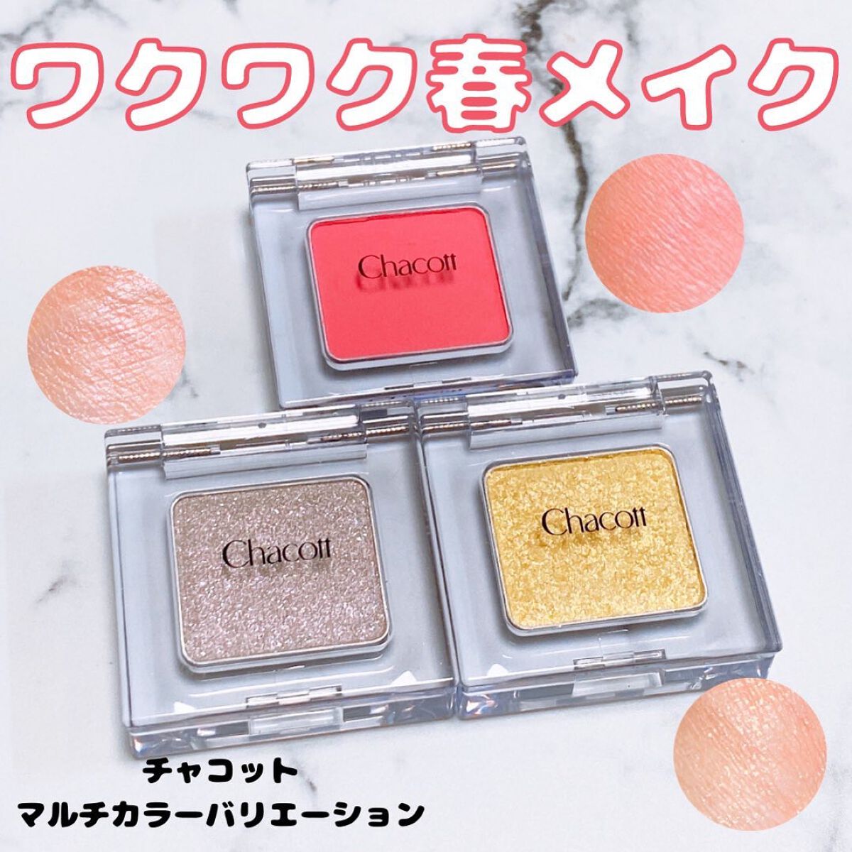 マルチカラーバリエーション トゥインクル/チャコット・コスメティクス/単色アイシャドウを使ったクチコミ(1枚目)