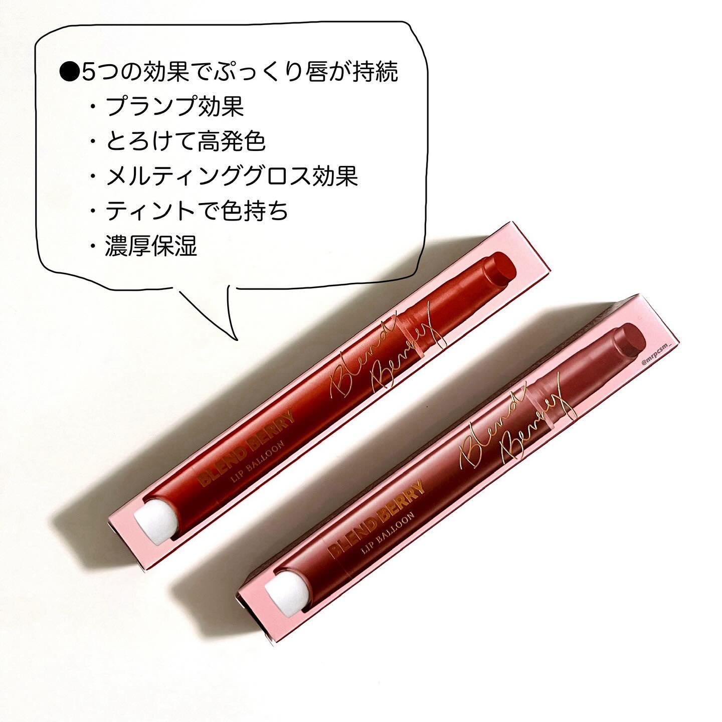 ブレンドベリー リップバルーン/BLEND BERRY/口紅を使ったクチコミ（2枚目）