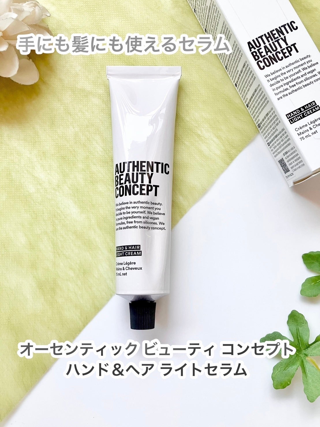 ハンド&ヘア ライトセラム/AUTHENTIC BEAUTY CONCEPT/ハンドクリームを使ったクチコミ(1枚目)