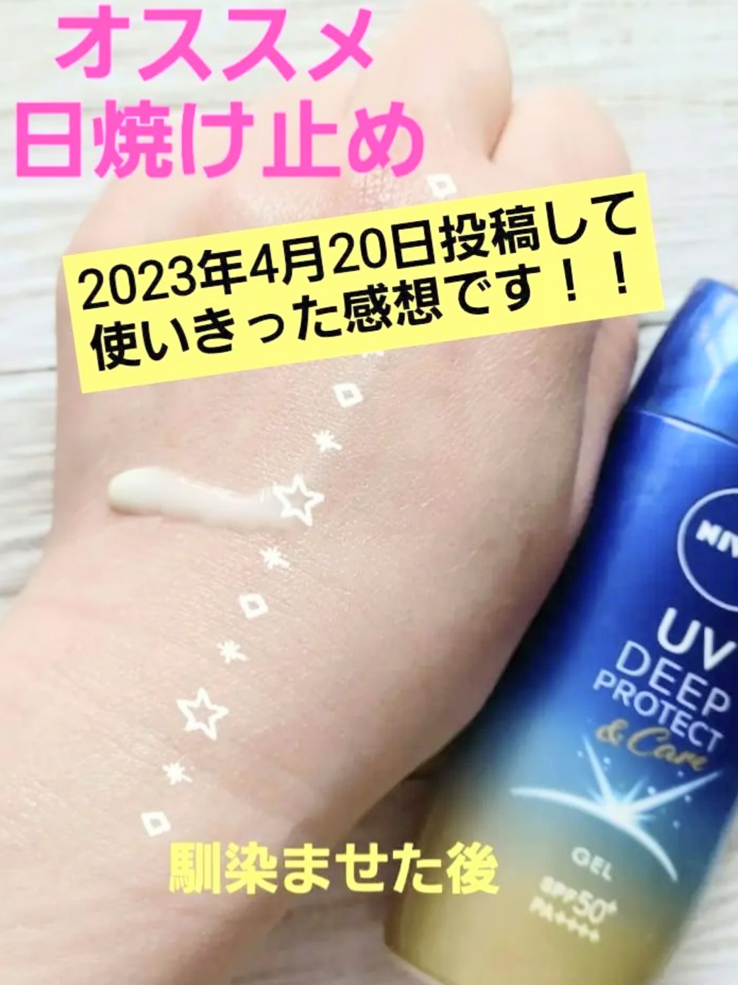 ニベアUV ディープ プロテクト＆ケア ジェル/ニベア/日焼け止めジェルを使ったクチコミ（2枚目）