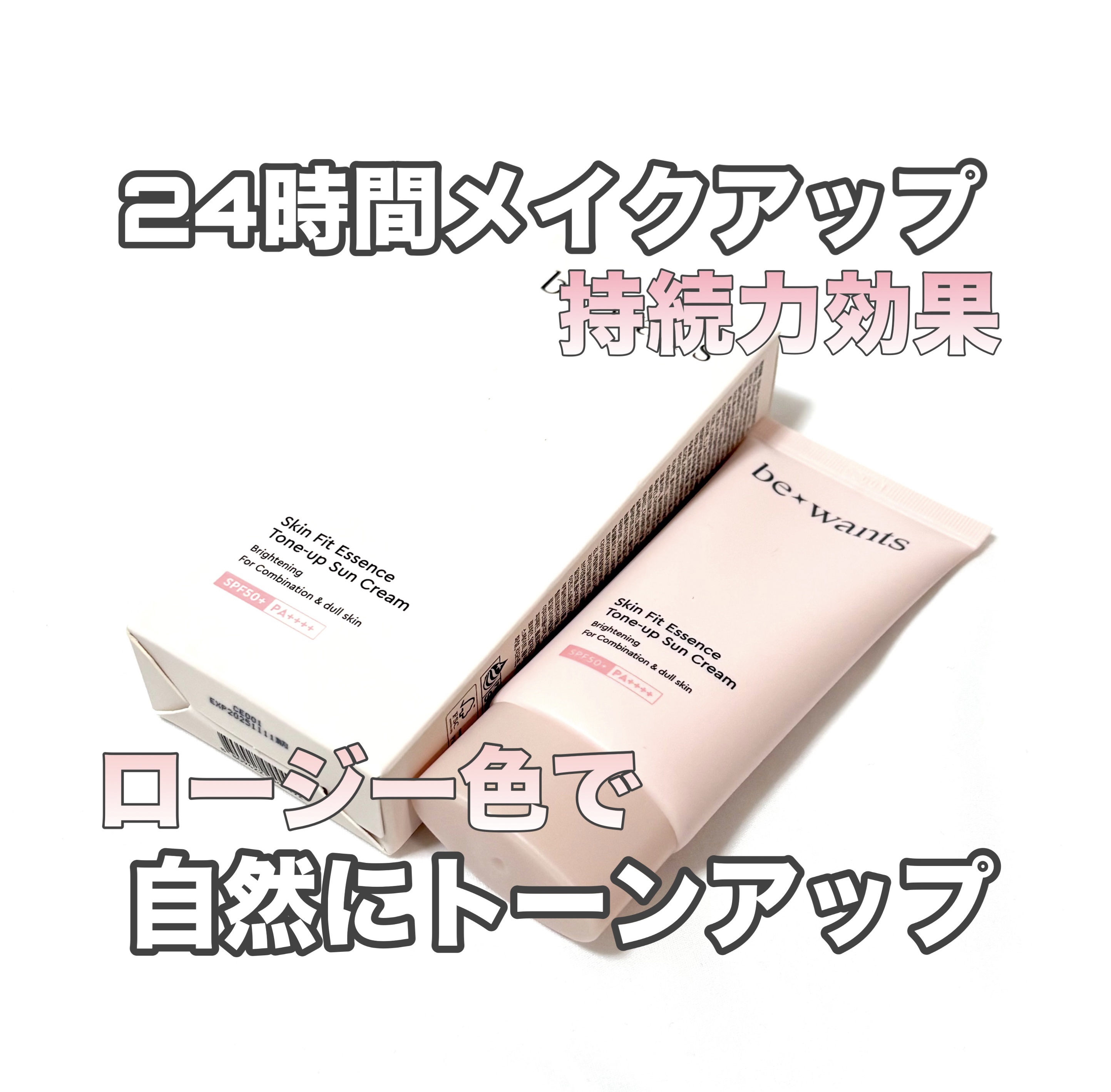 スキンフィットエッセンストーンアップサンクリーム/bewants/日焼け止めクリームを使ったクチコミ（1枚目）