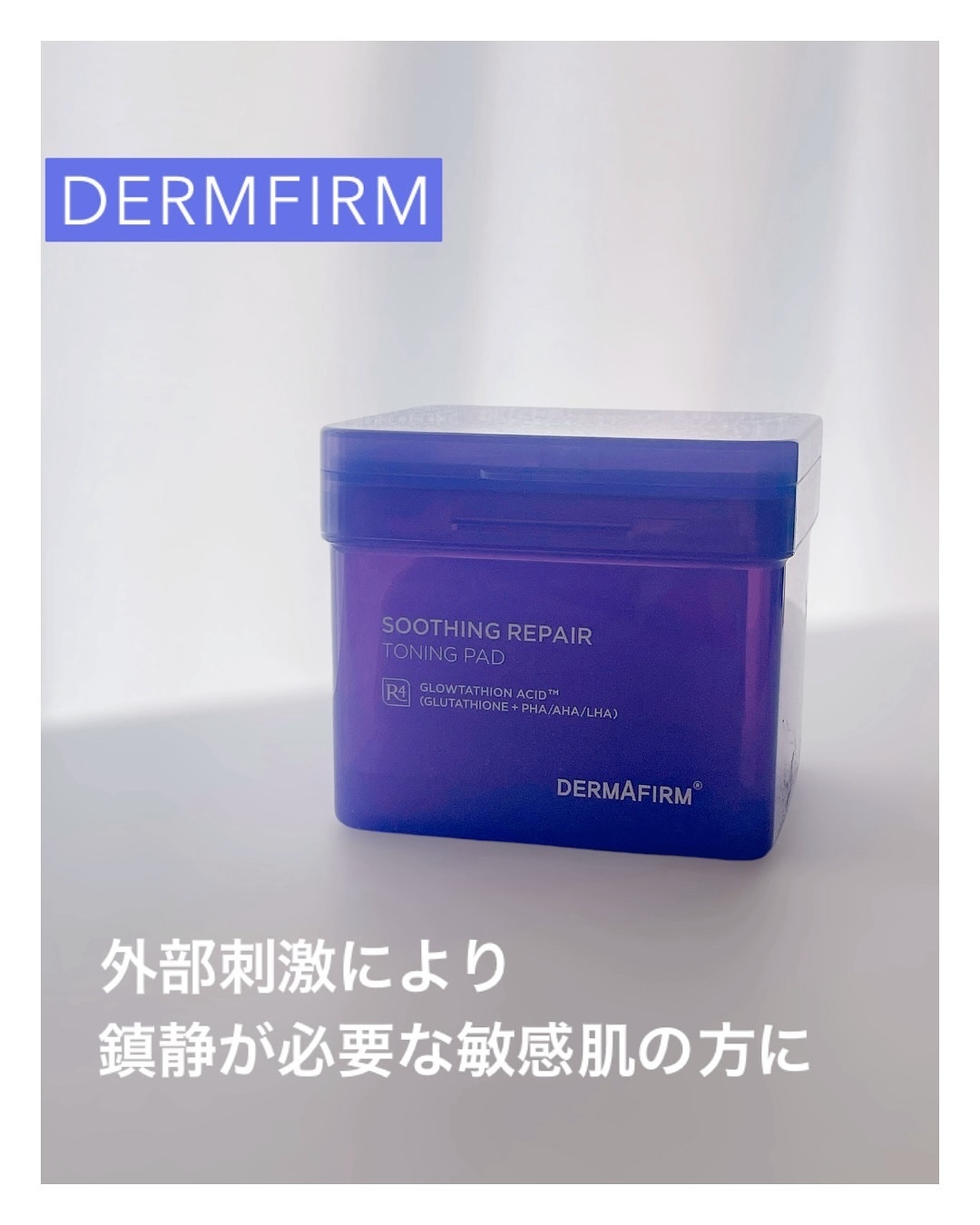 スージングリペア　トーニングパッド/ダーマファーム/トナーパッドを使ったクチコミ（1枚目）