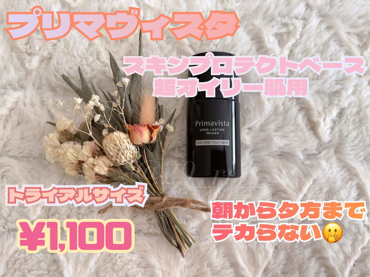 スキンプロテクトベース<皮脂くずれ防止> 超オイリー肌用/プリマヴィスタ/化粧下地を使ったクチコミ(1枚目)