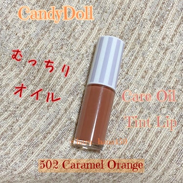ケアオイルティントリップ 502 キャラメルオレンジ/CandyDoll/リップグロスを使ったクチコミ（1枚目）