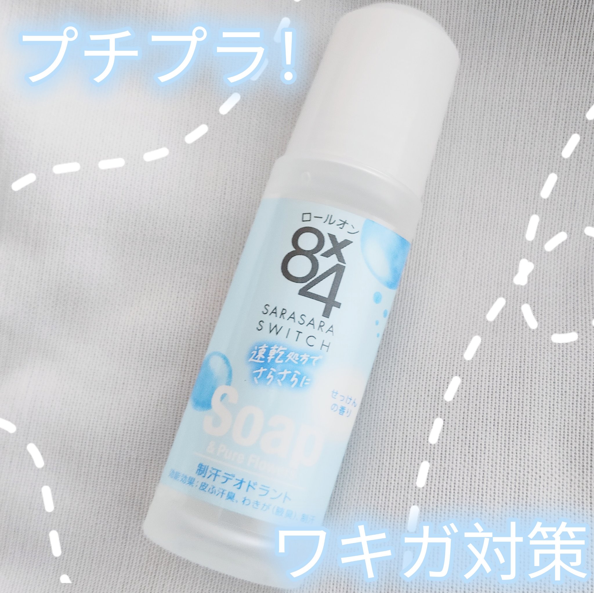 ロールオン せっけんの香り/８ｘ４/デオドラント・制汗剤を使ったクチコミ（1枚目）