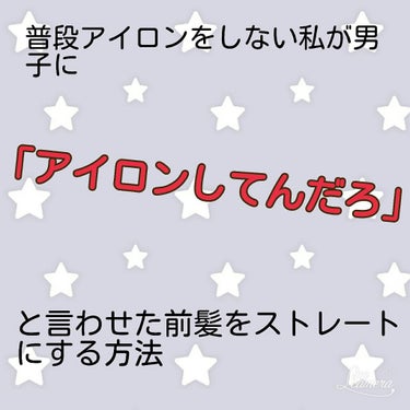 どうも！セイです！

今回は、私が男子に「お前、今日アイロンしてんだろ？」と言わせた方法をご紹介します！

使用する物
💚ローヤルゼリー美容液（ダイソー）
・なんかくしｗｗｗ


まず、お風呂上がった後