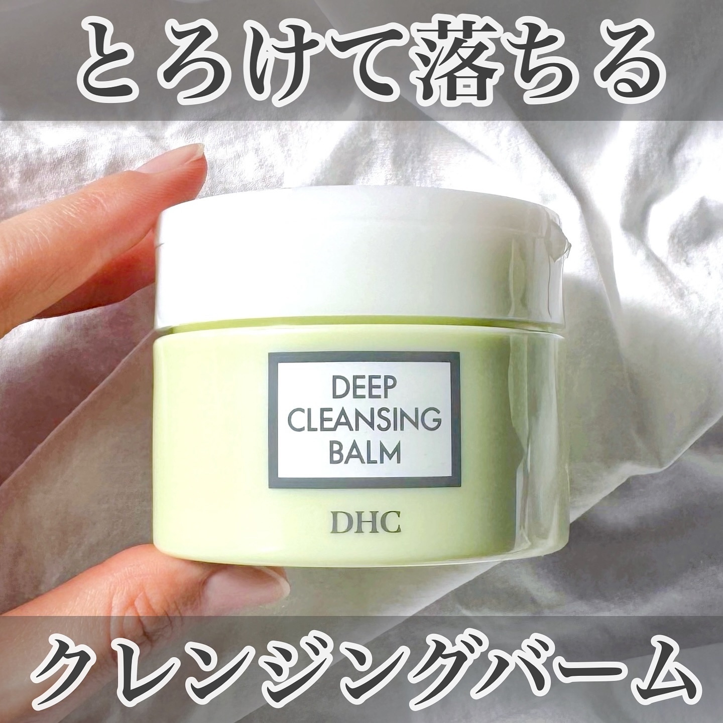 DHC ディープ クレンジング バーム/DHC/クレンジングバームを使ったクチコミ（1枚目）