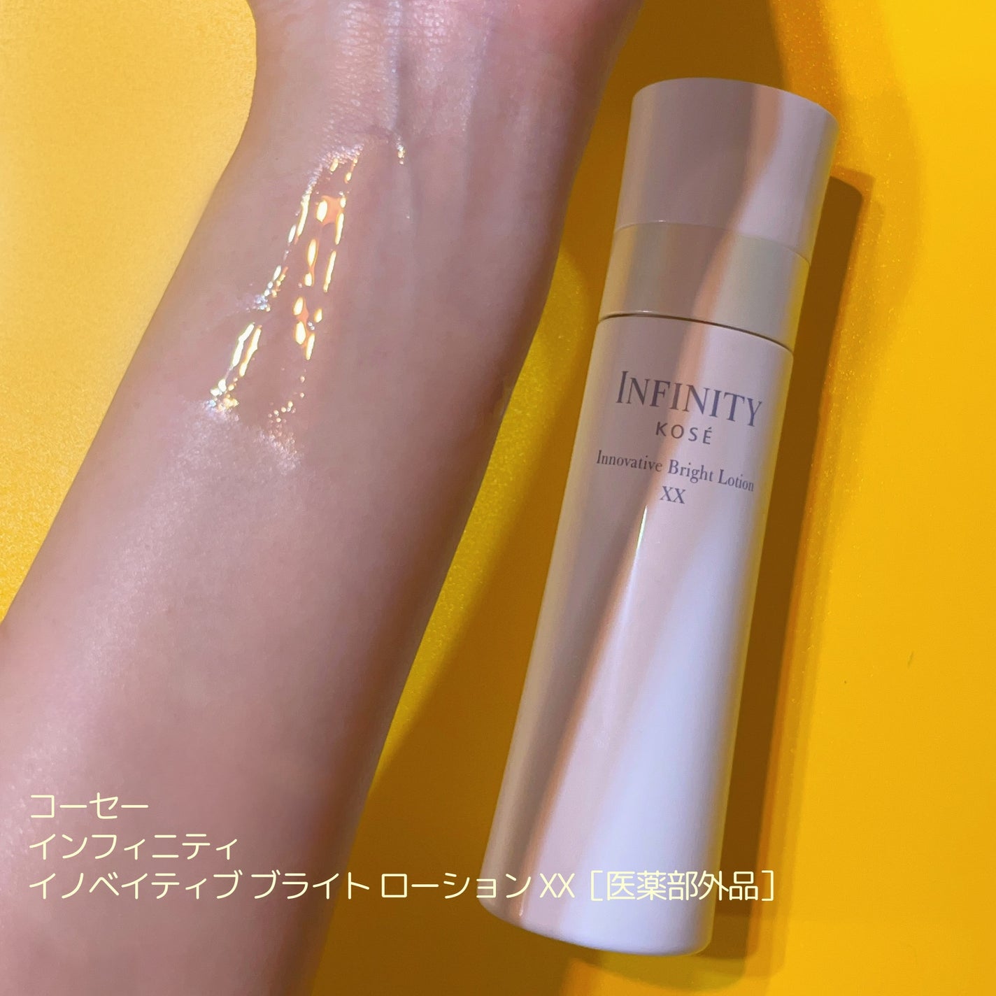 イノベイティブ ブライト ローション XX/インフィニティ/化粧水を使ったクチコミ(2枚目)