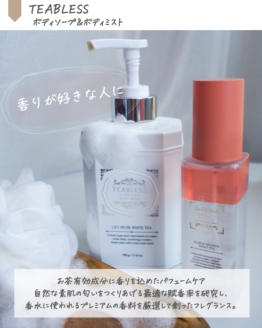 パフュームボディウォッシュ リリームスクホワイトティー/TEABLESS/ボディソープを使ったクチコミ（2枚目）