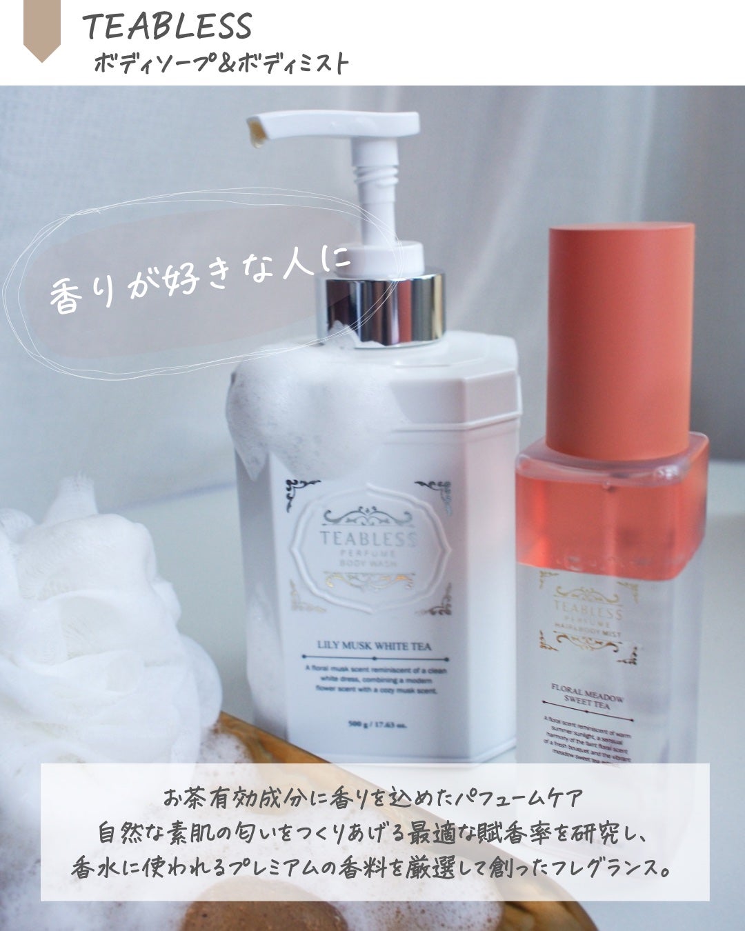 パフュームボディウォッシュ リリームスクホワイトティー/TEABLESS/ボディソープを使ったクチコミ(2枚目)