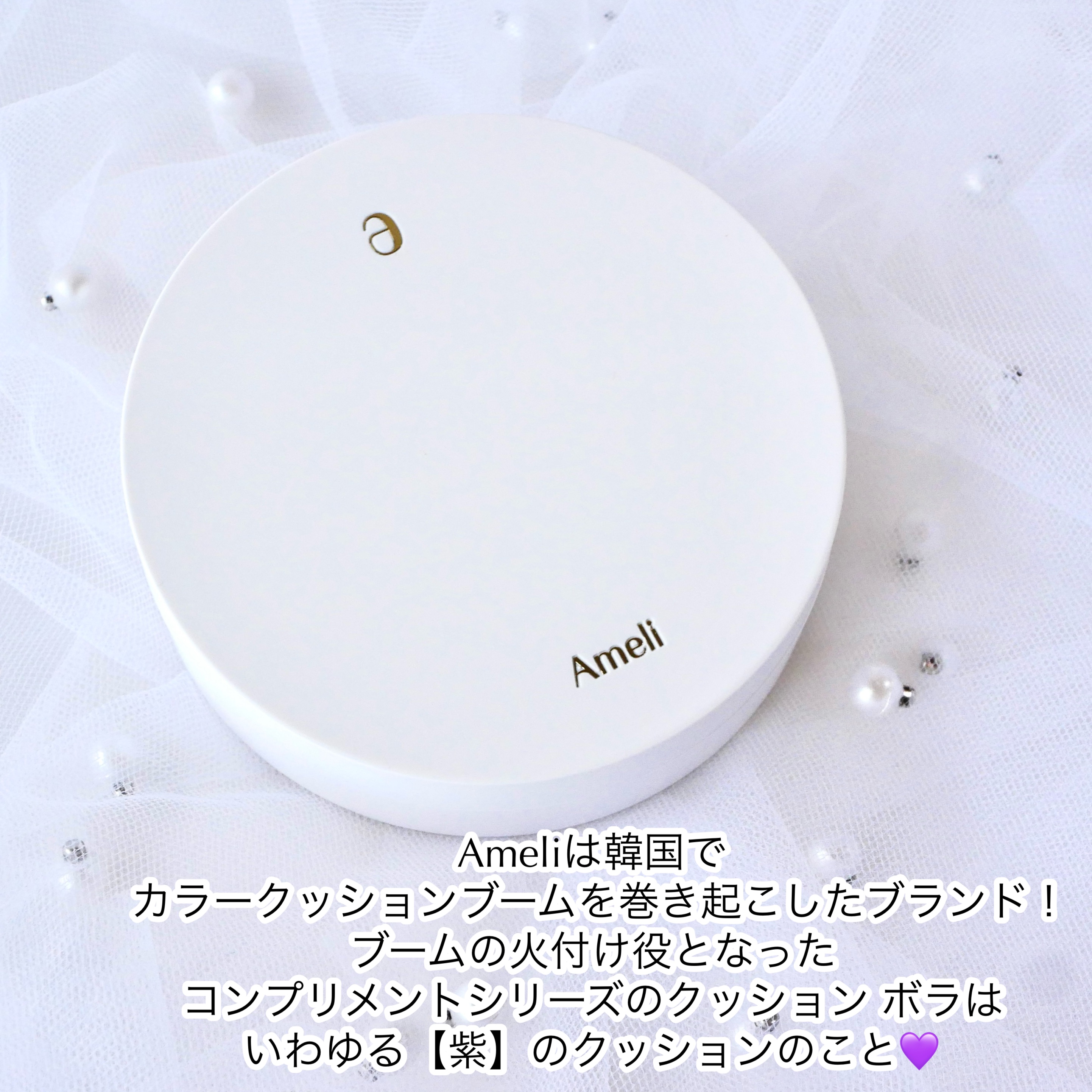 コンプリメントシリーズクッション 紫色(ボラ)/Ameli/クッションファンデーションを使ったクチコミ（2枚目）