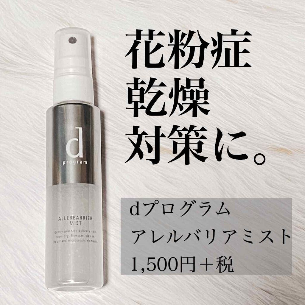 アレルバリア ミスト/d プログラム/ミスト状化粧水を使ったクチコミ(1枚目)