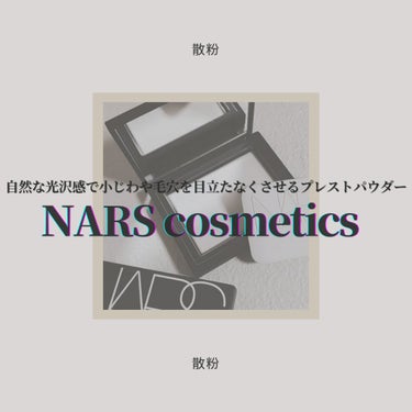 ライトリフレクティングセッティングパウダー　プレスト　N/NARS/プレストパウダーを使ったクチコミ（1枚目）