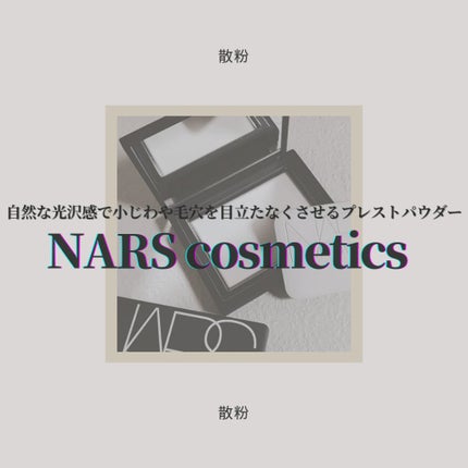 ライトリフレクティングセッティングパウダー プレスト N/NARS/プレストパウダーを使ったクチコミ(1枚目)