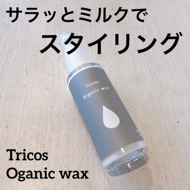 Tricos Oganic wax/Tricos/ヘアワックス・クリームを使ったクチコミ（1枚目）