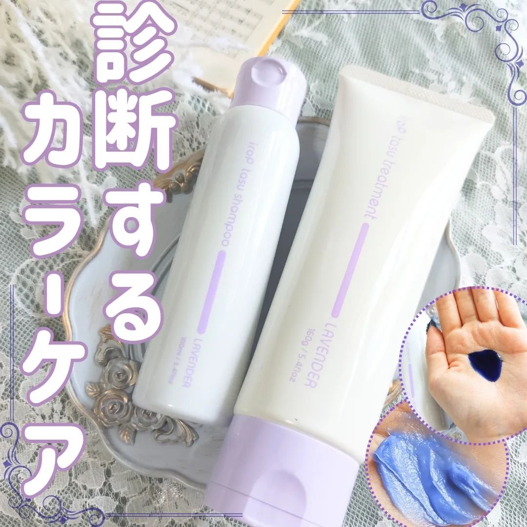 イロップ タス シャンプー/トリートメント トリートメント／ LAVENDER（ラベンダー）/irop/市販シャンプーを使ったクチコミ（1枚目）