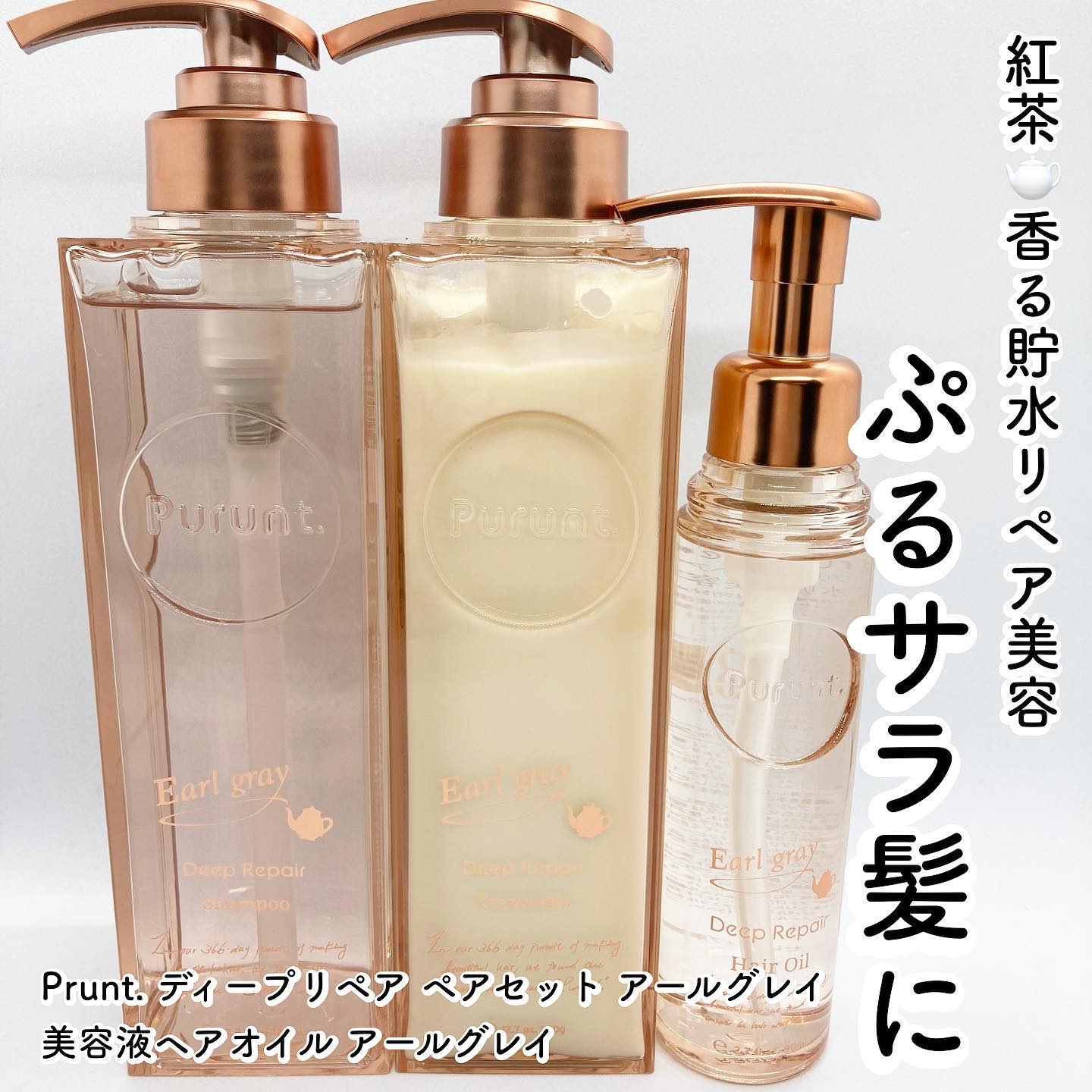 プルント ディープリペアペアセット アールグレイ N/Purunt./市販シャンプーを使ったクチコミ（1枚目）