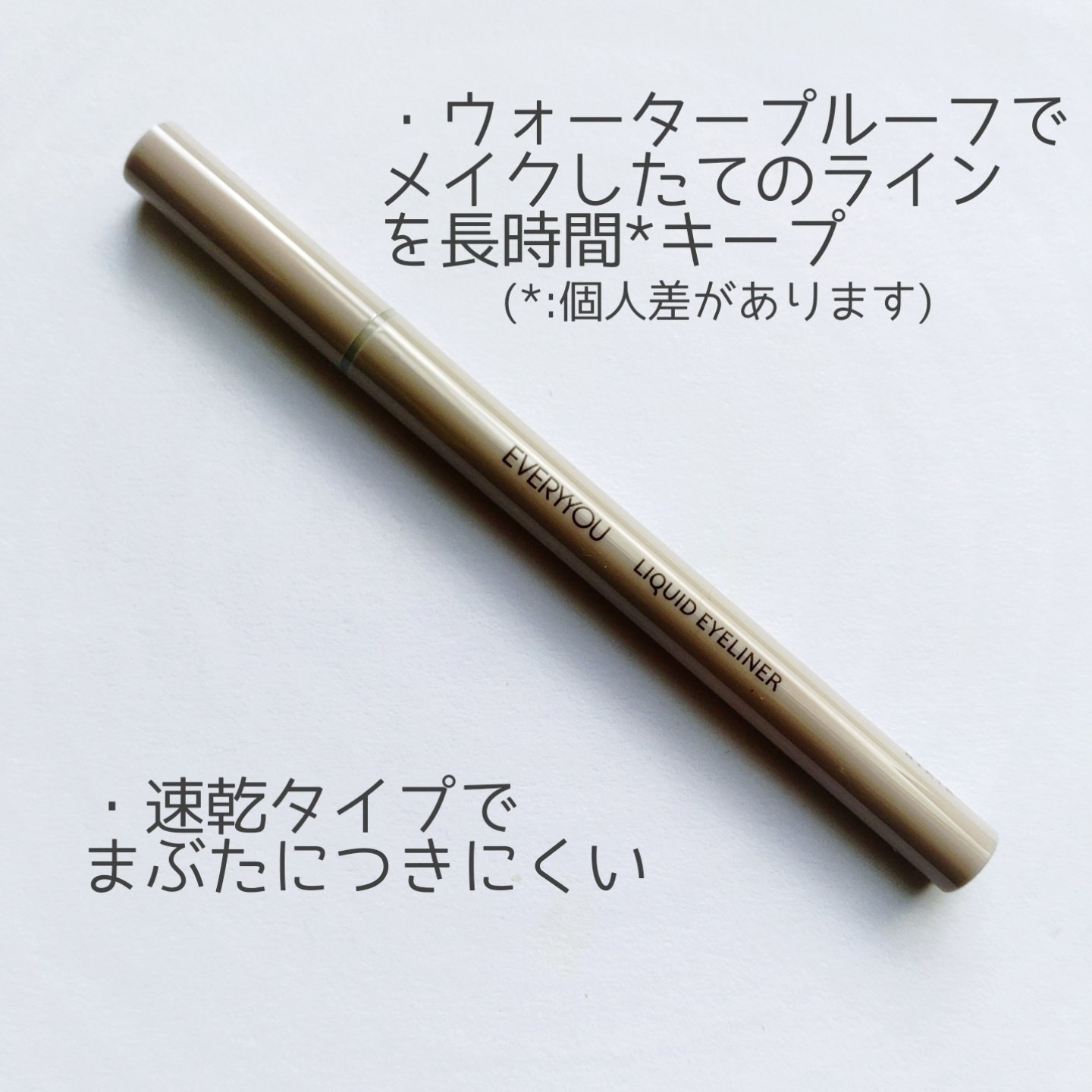 エブリユー　リキッドアイライナー/EVERYYOU/リキッドアイライナーを使ったクチコミ（2枚目）