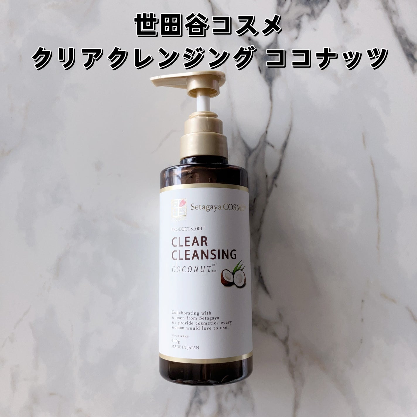 クリアクレンジング ココナッツ/世田谷コスメ/クレンジングジェルを使ったクチコミ(1枚目)