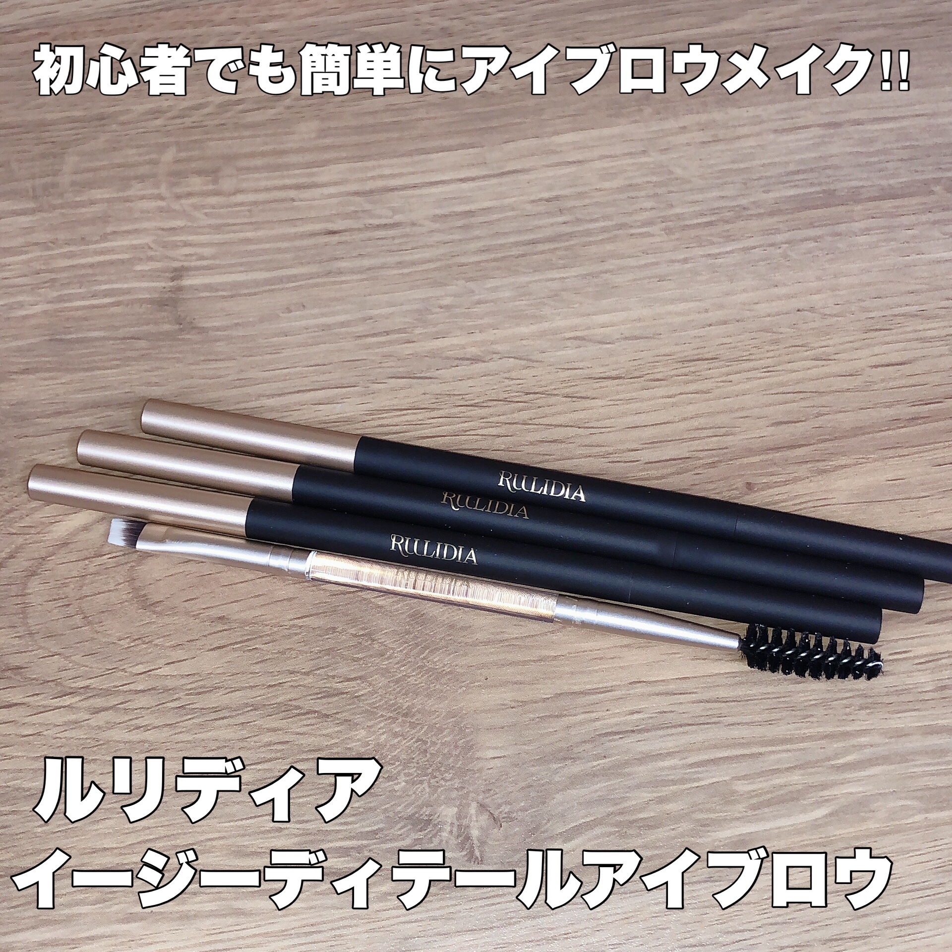 イージーディテールアイブロウ/RULIDIA/アイブロウペンシルを使ったクチコミ（1枚目）
