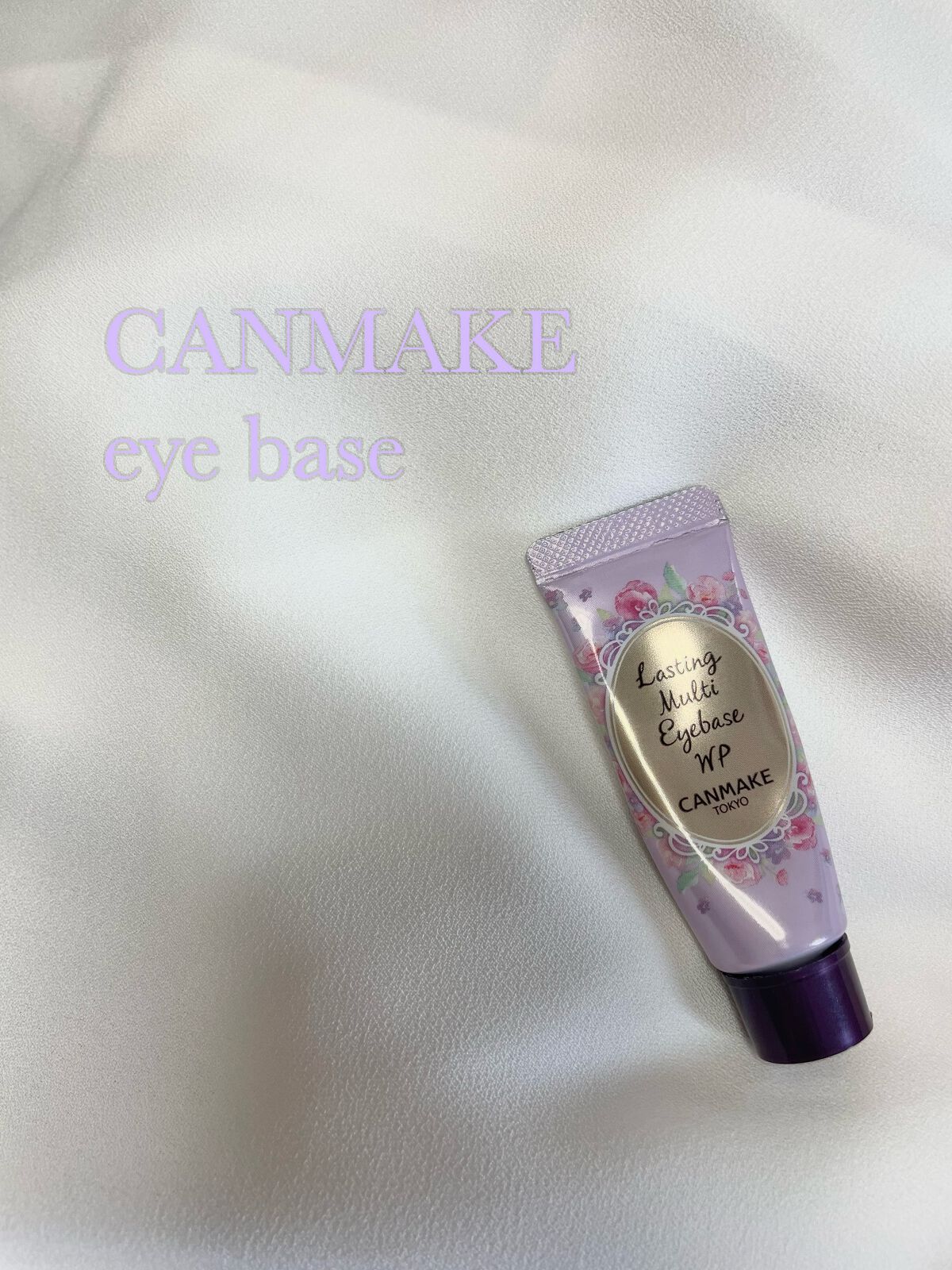 ラスティングマルチアイベース WP/キャンメイク/アイシャドウベースを使ったクチコミ（1枚目）