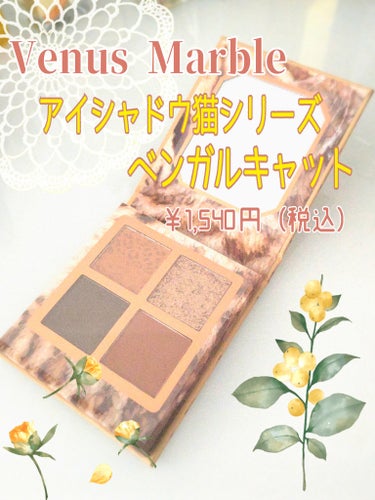 【プチプラ】華やかラメ✨夏っぽアイシャドウ🏖

イエベ秋向け✨Venus Marbleのアイシャドウの紹介です！

【使った商品】
・Venus Marble
アイシャドウ猫シリーズ
  ベンガルキャット
  ￥1,540円（税込）

【色味】
・左上：やまぶきイエロー🍁
・右上：ゴールド＆シルバーの華やかラメ✨
・左下：パープル系ブラウン🪶
・右下：彫り深ブラウン🤎

【ラメorマット】
・しっとりマット3色
・きらきらラメ1色

【密着感】
・良いです！

【発色】
・めちゃ良いです！
 付けすぎるとムラになるかも🥺

【良いところ】
・このアイテムだけでアイメイク完成できる✨
・彫り深メイクにちょうどいい色味なので
 なんとなく塗るだけでクール系メイクができる！
・ラメが派手で一気に華やかになる
・ミラー付きでお直しにも⭕

【イマイチなところ】
・発色良すぎてチップ塗りだとムラになるかも💦


今まで買ったブラウン系アイシャドウで一番好きです！
肌なじみ良くて濃いめメイクできてラメが華やか…✨
夏に限らず一年中使いたいパレットです♡


#VenusMarble #ビーナスマーブル #ヴィーナスマーブル
#アイシャドウ猫シリーズ #ベンガルキャット #猫シリーズ
#アイシャドウ #ブラウンアイシャドウ #夏メイク
#ゴールドラメ #シルバーラメ #クール系メイク
 #生涯推しアイテム  

の画像 その1