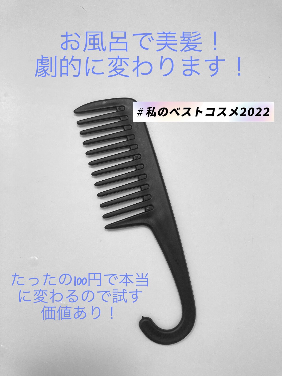 バスコーム/DAISO/ヘアコームを使ったクチコミ（1枚目）