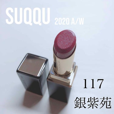 モイスチャー リッチ リップスティック 117 銀紫苑 -GINSHION (限定)/SUQQU/口紅を使ったクチコミ（1枚目）