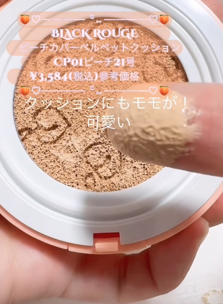 ピーチカバーベルベットクッション CP01 ピーチ(21号)/BLACK ROUGE/クッションファンデーションを使ったクチコミ（3枚目）